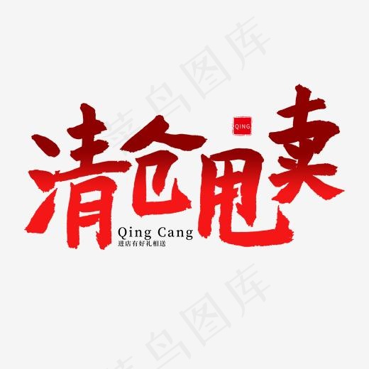 电商相关红色系毛笔字清仓甩卖(2000*2000px)psd模版下载
