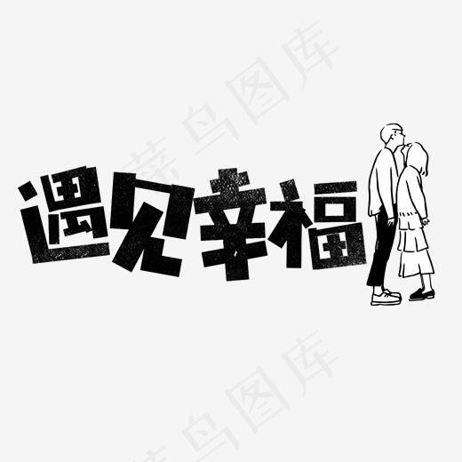遇见幸福艺术字(2000*2000px)psd模版下载