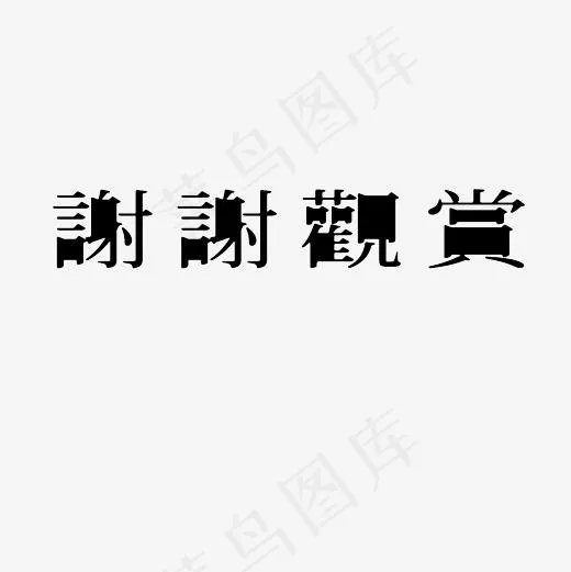 谢谢观赏艺术字PNG(3000*3000px)
