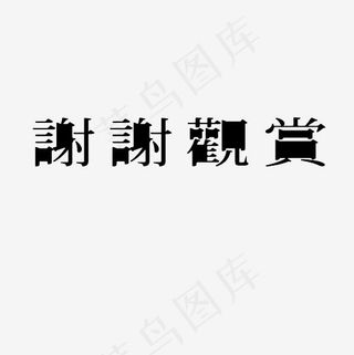 谢谢观赏艺术字PNG