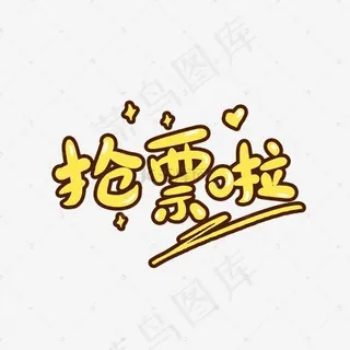 抢票啦创意卡通字