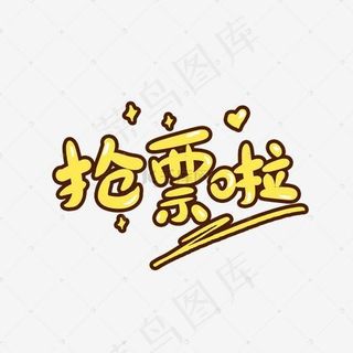 抢票啦创意卡通字