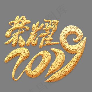 荣耀2019金色祥云艺术字,免抠元素艺术字