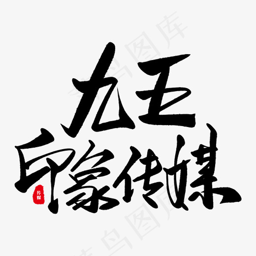 九五印象广告传媒艺术字(7076*2139px)psd模版下载