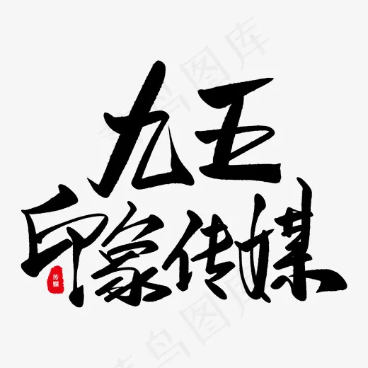 九五印象广告传媒艺术字(7076*2139px)psd模版下载