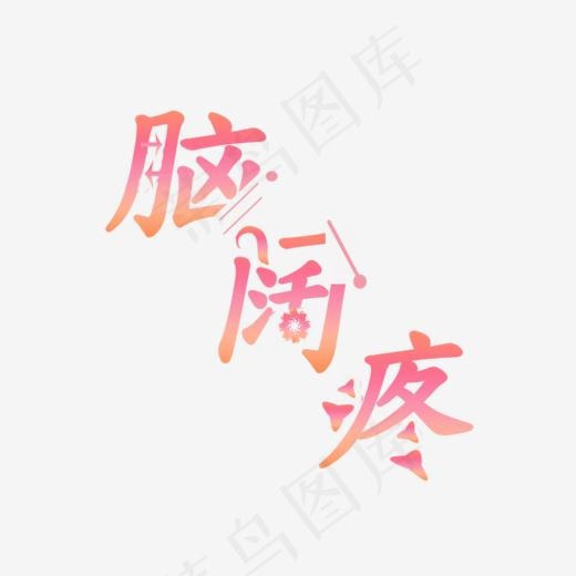 创意字体  脑阔疼(745*682px)psd模版下载