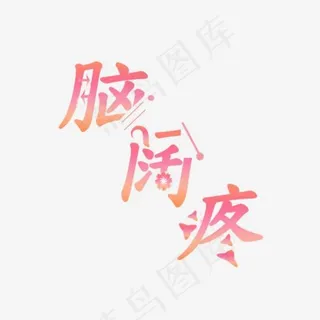 创意字体  脑阔疼