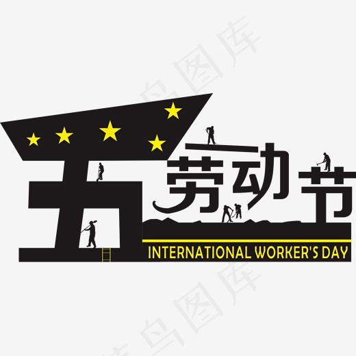 五一劳动节艺术字(1882*893px)