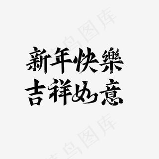 新年快乐吉祥如意艺术字PNG,免抠元素艺术字
