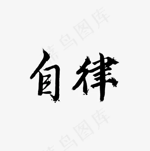 自律艺术字PNG(3000*3000px)