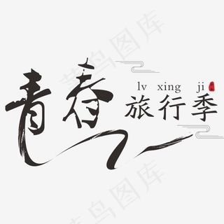 青春旅行季卡通字体设计