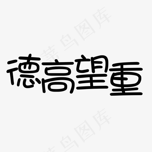 菜鸟图库德高望重艺术字,免抠元素艺术字(2000*2000px)psd模版下载