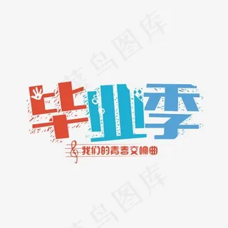 毕业季艺术字