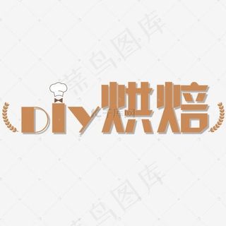 DIY烘焙diy烘焙艺术字