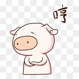 表情哼小粉猪插画