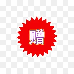 赠品标签(4589*4585px)ai矢量模版下载