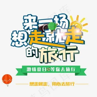 来一场说走就走的旅行艺术字,免抠元素艺术字
