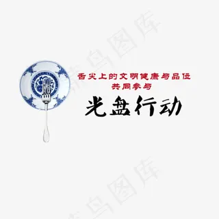 共同参与光盘行动,免抠元素艺术字