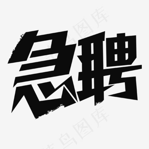 急聘艺术字PNG下载(560*560px)psd模版下载
