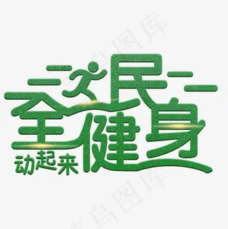 全民健身绿色闪光艺术字菜鸟图库