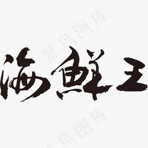 手写黑色海鲜王毛笔字(2625*989px)ai矢量模版下载