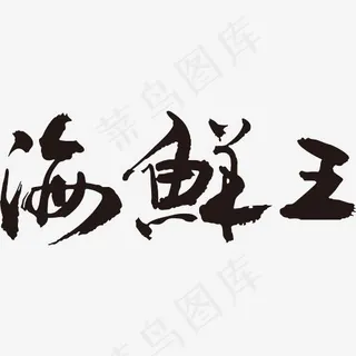 手写黑色海鲜王毛笔字