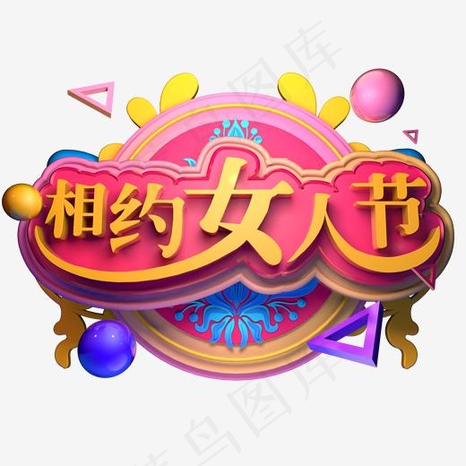 相约女人节电商活动促销立体字三八妇女节