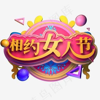 相约女人节电商活动促销立体字三八妇女节