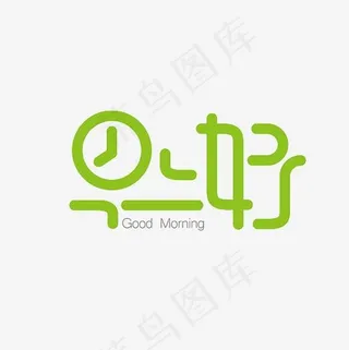 早上好艺术字PNG