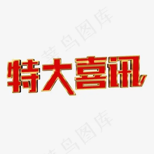 特大喜讯创意立体字(2000*2000px)psd模版下载