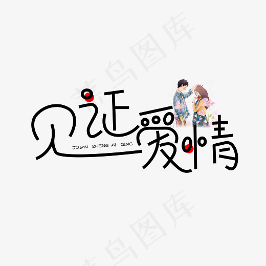 菜鸟图库见证爱情七夕创意艺术字设计