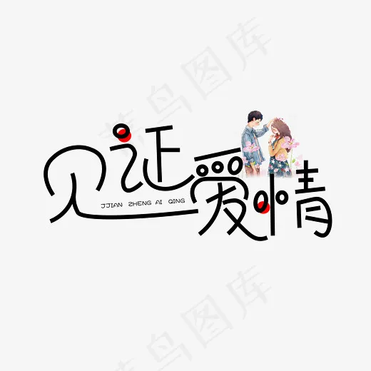 菜鸟图库见证爱情七夕创意艺术字设计