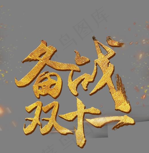 备战双十一(1500X1532(DPI:200))psd模版下载