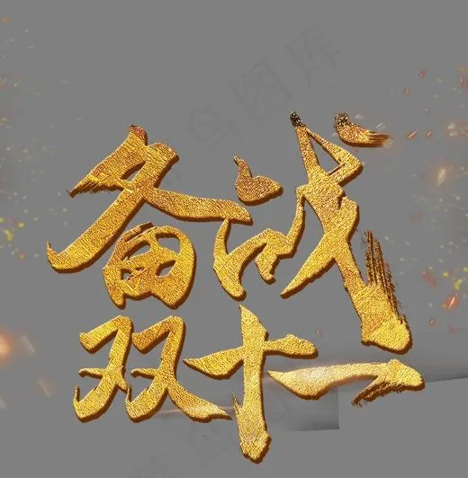 备战双十一(1500X1532(DPI:200))psd模版下载