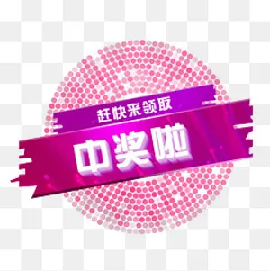 中奖啦示意标志,免抠元素