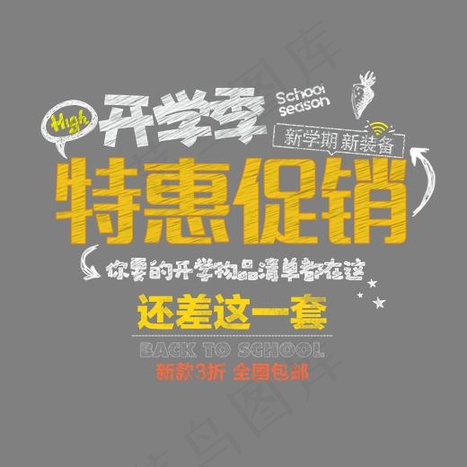 开学季特价促销 艺术字(3543X2982(DPI:300))psd模版下载