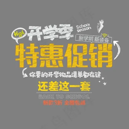 开学季特价促销 艺术字(3543X2982(DPI:300))psd模版下载