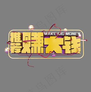 推荐赚大钱理财立体炫酷艺术字