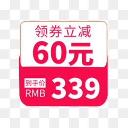 领券立减价格标签,免抠元素(501*500px)psd模版下载