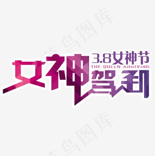 2017女神驾到女神节,免抠元素艺术字(1000*1000px)psd模版下载