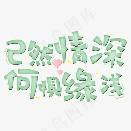 已然情深何惧缘浅原创字(2800*2000px)psd模版下载