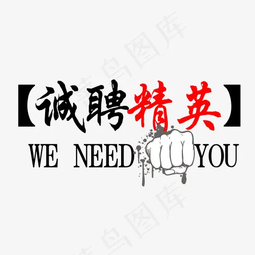 诚聘精英png素材(2000*2000px)psd模版下载