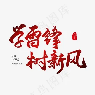 纪念日红色毛笔字学雷锋树新风