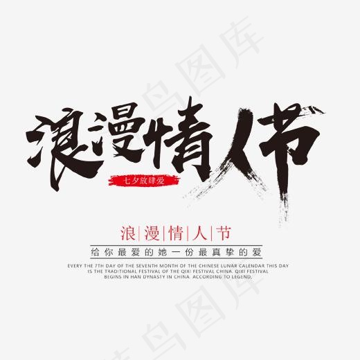 浪漫情人节艺术字(1702*1342px)psd模版下载