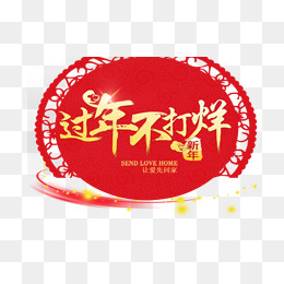 创意过年不打烊艺术字,免抠元素