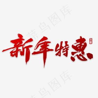 新年特惠书法