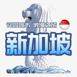 新加坡旅游旅行鱼尾狮浪漫菜鸟图库,免抠元素艺术字