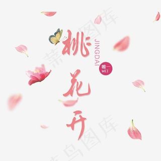 桃花节粉色艺术字