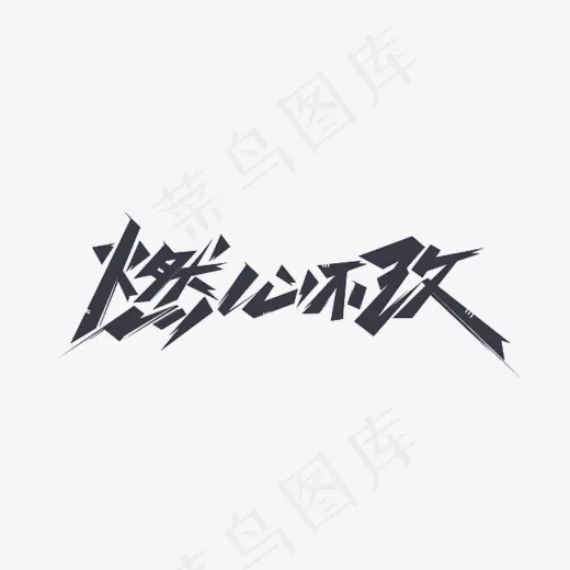 创意燃心不改艺术字设计(644*335px)