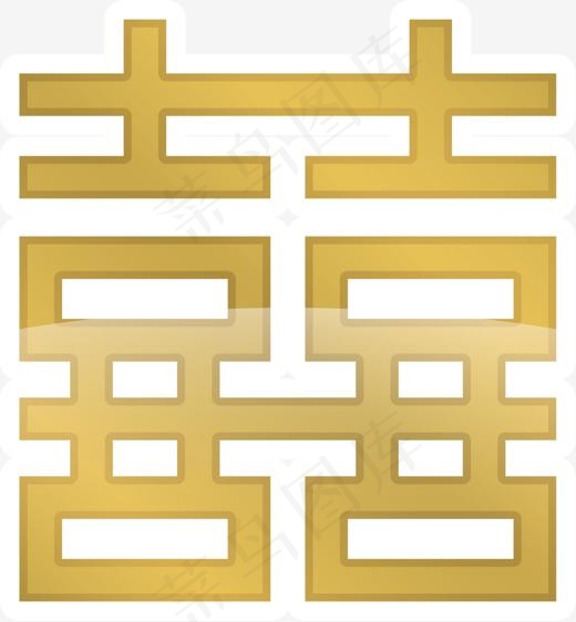 金色渐变双喜艺术字(1500*1619px)